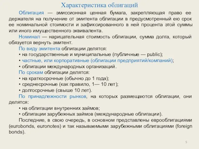 Характеристика облигаций Облигация — эмиссионная ценная бумага, закрепляющая право ее