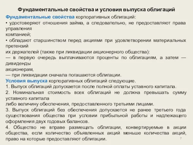 Фундаментальные свойства и условия выпуска облигаций Фундаментальные свойства корпоративных облигаций: