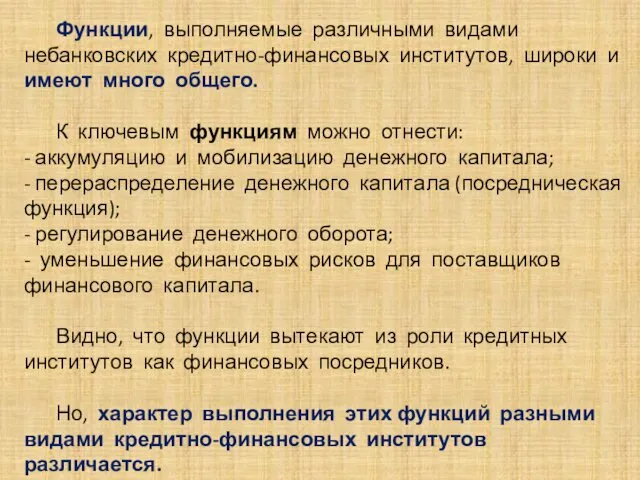 . Функции, выполняемые различными видами небанковских кредитно-финансовых институтов, широки и