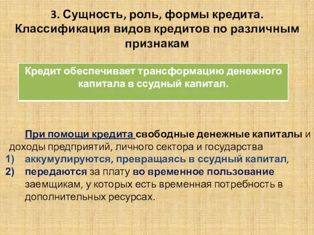 3. Сущность, роль, формы кредита. Классификация видов кредитов по различным