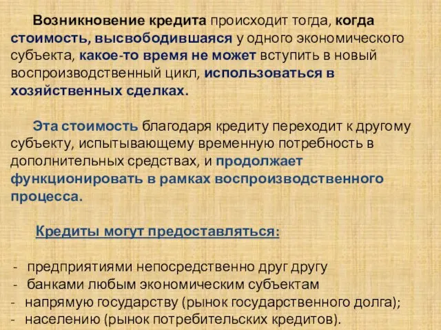 . Возникновение кредита происходит тогда, когда стоимость, высвободившаяся у одного