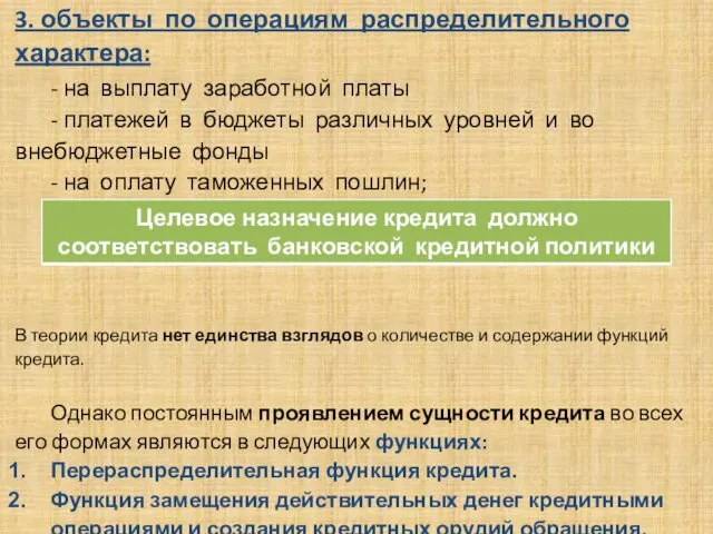 . 3. объекты по операциям распределительного характера: - на выплату