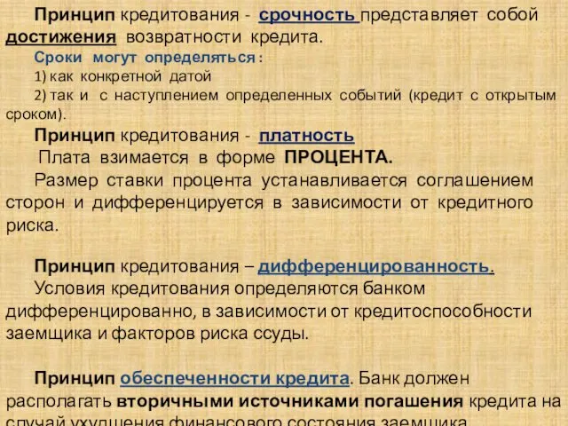 . Принцип кредитования - срочность представляет собой достижения возвратности кредита.