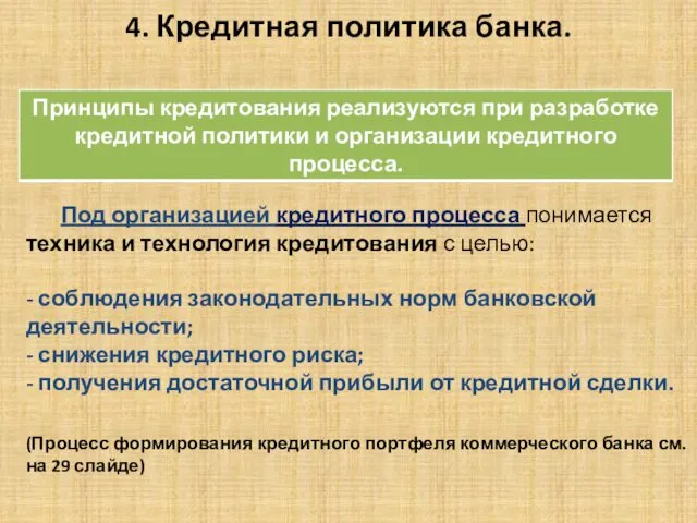 4. Кредитная политика банка. Под организацией кредитного процесса понимается техника