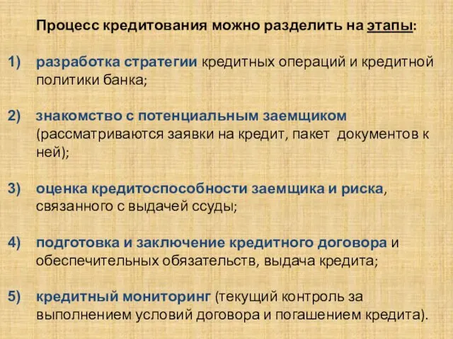 . Процесс кредитования можно разделить на этапы: разработка стратегии кредитных