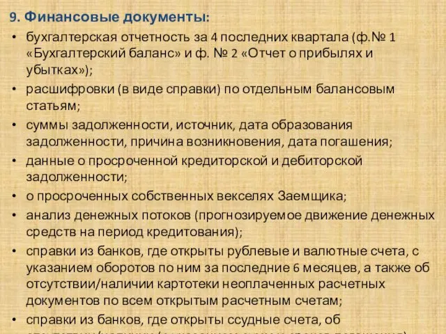 . 9. Финансовые документы: бухгалтерская отчетность за 4 последних квартала