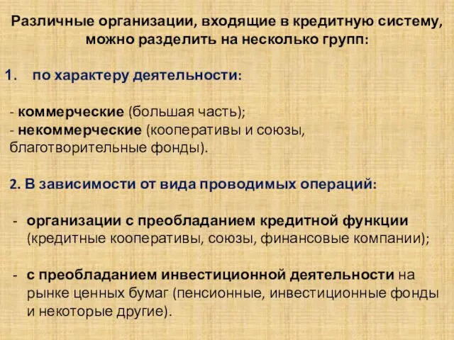 . Различные организации, входящие в кредитную систему, можно разделить на