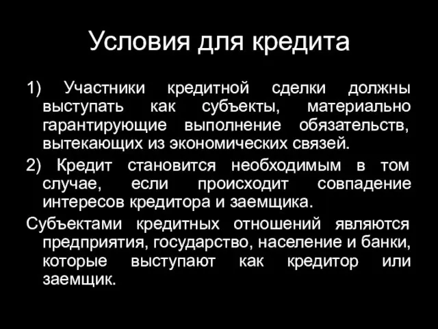 Условия для кредита 1) Участники кредитной сделки должны выступать как