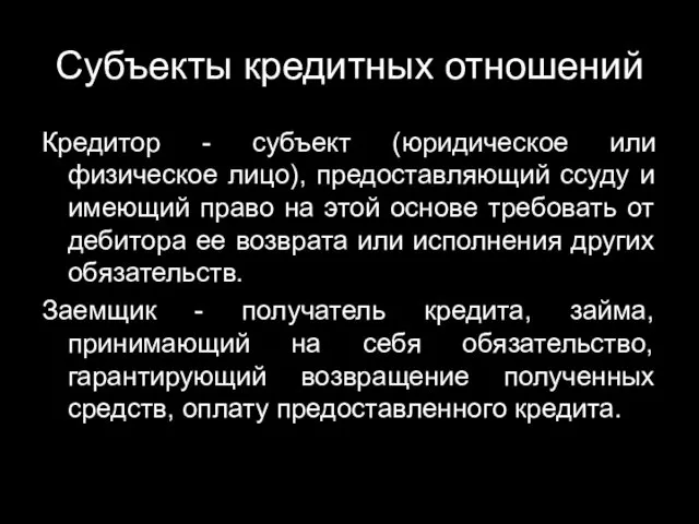 Субъекты кредитных отношений Кредитор - субъект (юридическое или физическое лицо),