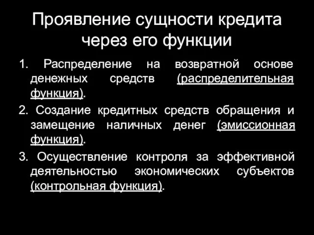 Проявление сущности кредита через его функции 1. Распределение на возвратной