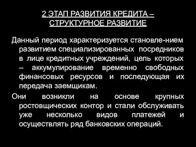 2 ЭТАП РАЗВИТИЯ КРЕДИТА – СТРУКТУРНОЕ РАЗВИТИЕ Данный период характеризуется