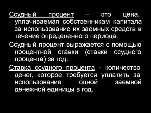 Ссудный процент – это цена, уплачиваемая собственникам капитала за использование