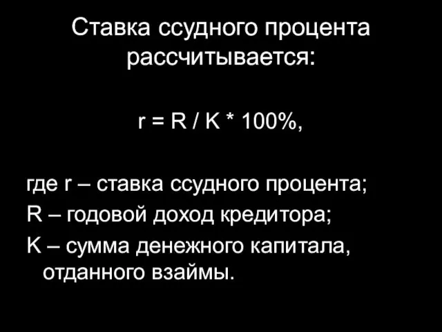 Ставка ссудного процента рассчитывается: r = R / K *