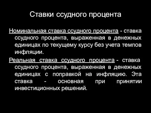 Ставки ссудного процента Номинальная ставка ссудного процента - ставка ссудного