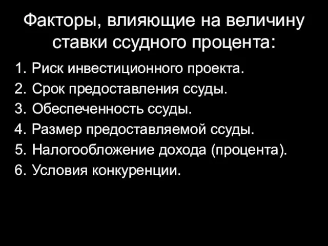 Факторы, влияющие на величину ставки ссудного процента: Риск инвестиционного проекта.