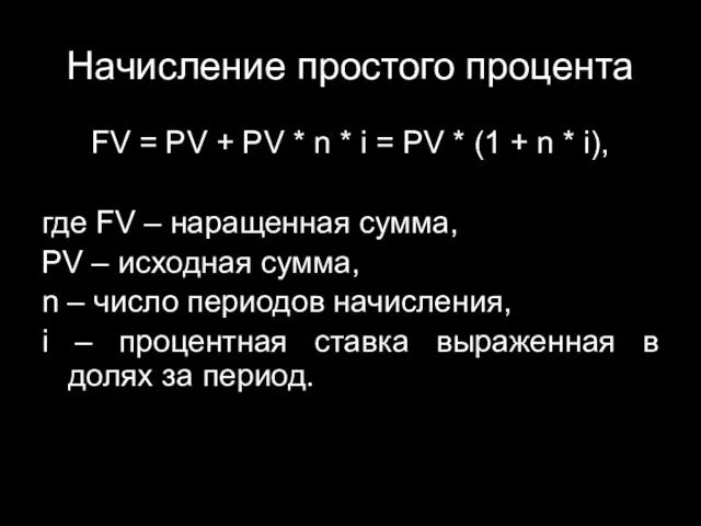 Начисление простого процента FV = PV + PV * n