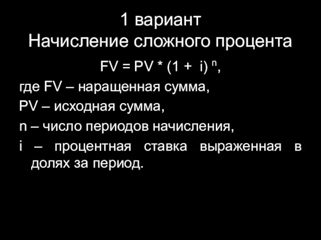 1 вариант Начисление сложного процента FV = PV * (1