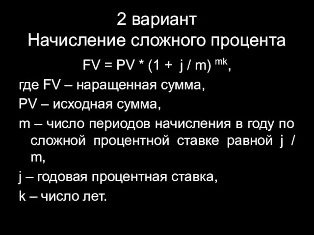 2 вариант Начисление сложного процента FV = PV * (1