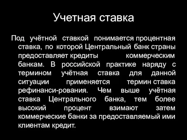 Учетная ставка Под учётной ставкой понимается процентная ставка, по которой