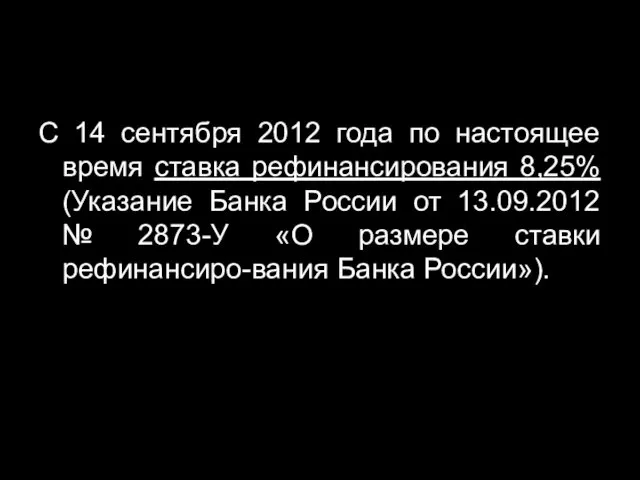 С 14 сентября 2012 года по настоящее время ставка рефинансирования