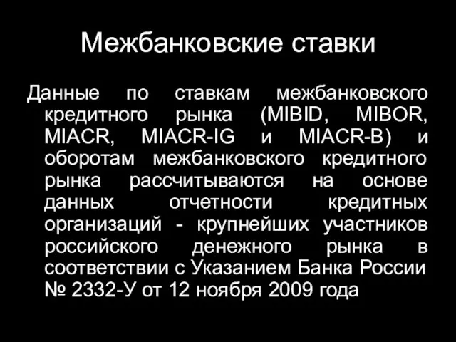 Межбанковские ставки Данные по ставкам межбанковского кредитного рынка (MIBID, MIBOR,