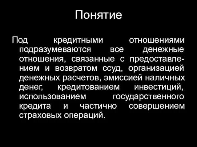 Понятие Под кредитными отношениями подразумеваются все денежные отношения, связанные с