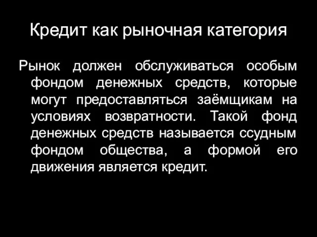 Кредит как рыночная категория Рынок должен обслуживаться особым фондом денежных