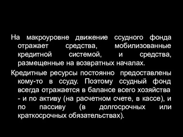 На макроуровне движение ссудного фонда отражает средства, мобилизованные кредитной системой,