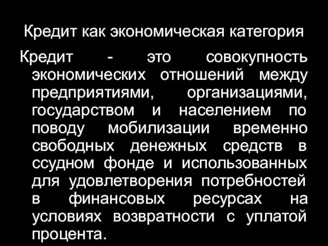 Кредит как экономическая категория Кредит - это совокупность экономических отношений