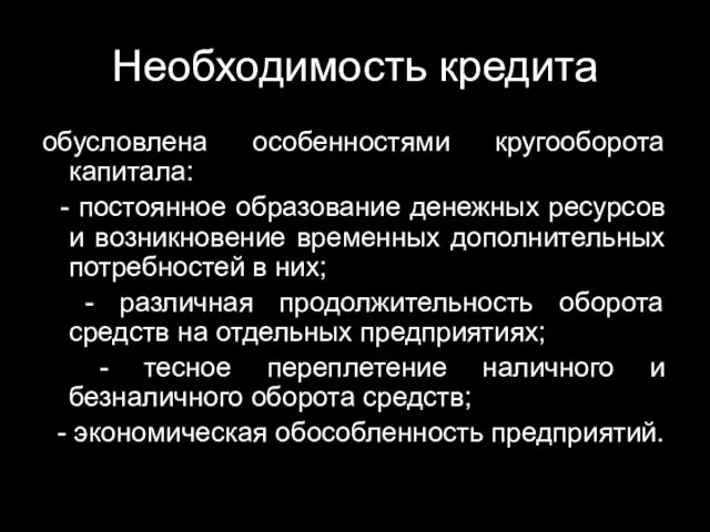 Необходимость кредита обусловлена особенностями кругооборота капитала: - постоянное образование денежных