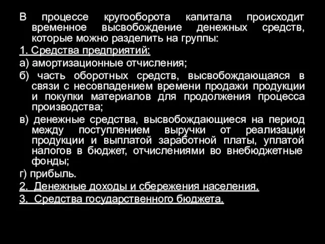 В процессе кругооборота капитала происходит временное высвобождение денежных средств, которые