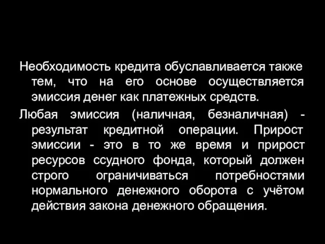 Необходимость кредита обуславливается также тем, что на его основе осуществляется