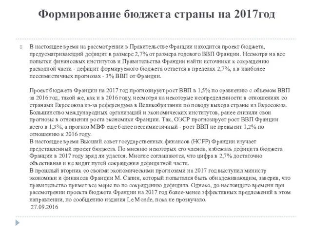 Формирование бюджета страны на 2017год В настоящее время на рассмотрении