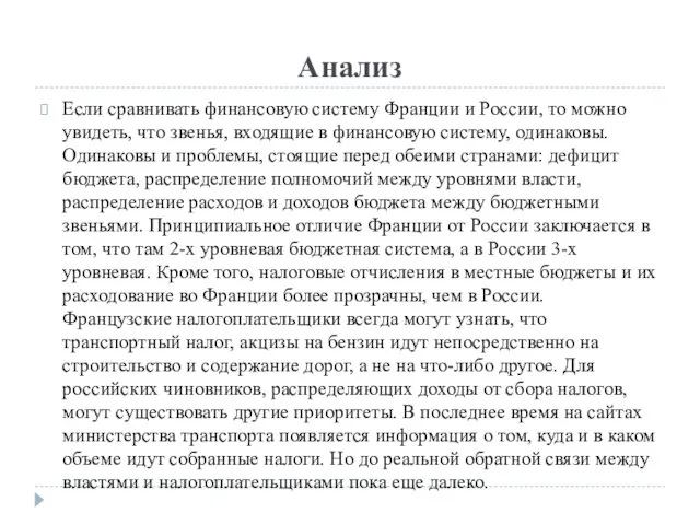 Анализ Если сравнивать финансовую систему Франции и России, то можно