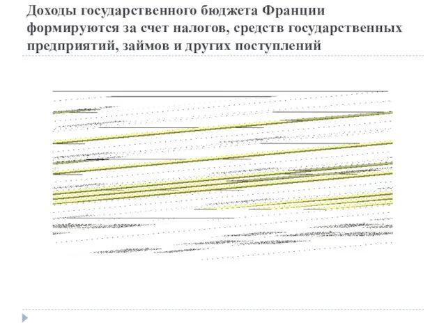 Доходы государственного бюджета Франции формируются за счет налогов, средств государственных предприятий, займов и других поступлений