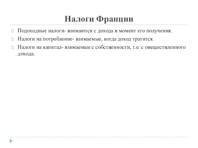 Налоги Франции Подоходные налоги- взимаются с дохода в момент его