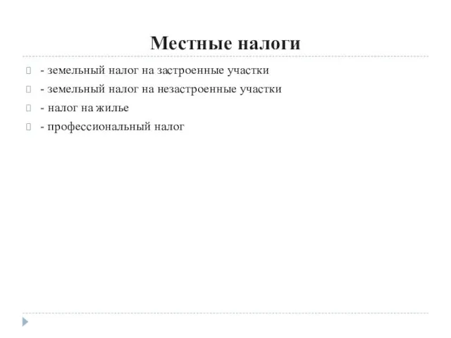 Местные налоги - земельный налог на застроенные участки - земельный