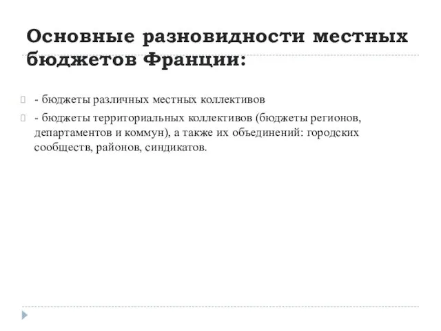 Основные разновидности местных бюджетов Франции: - бюджеты различных местных коллективов