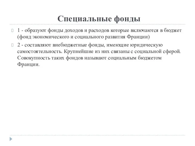 Специальные фонды 1 - образуют фонды доходов и расходов которые