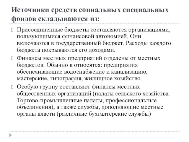 Источники средств социальных специальных фондов складываются из: Присоединенные бюджеты составляются