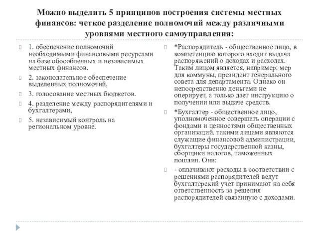 Можно выделить 5 принципов построения системы местных финансов: четкое разделение