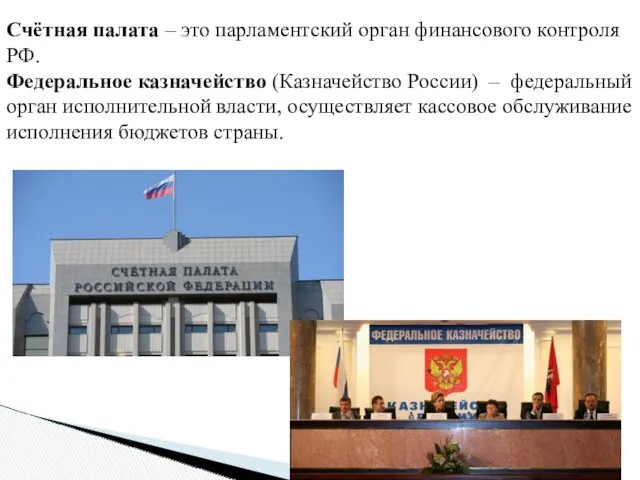 Счётная палата – это парламентский орган финансового контроля РФ. Федеральное