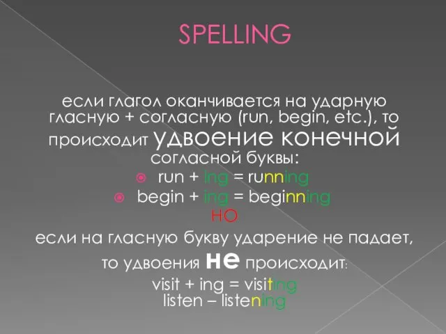 SPELLING если глагол оканчивается на ударную гласную + согласную (run,