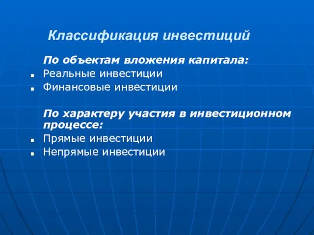 Классификация инвестиций По объектам вложения капитала: Реальные инвестиции Финансовые инвестиции