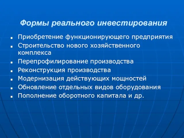 Формы реального инвестирования Приобретение функционирующего предприятия Строительство нового хозяйственного комплекса