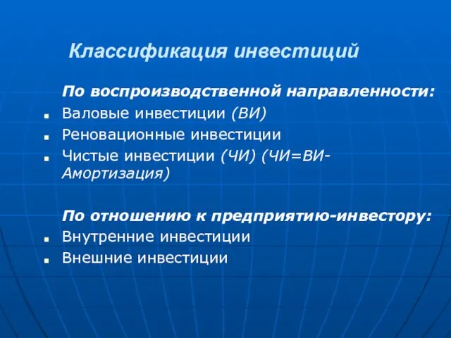 Классификация инвестиций По воспроизводственной направленности: Валовые инвестиции (ВИ) Реновационные инвестиции