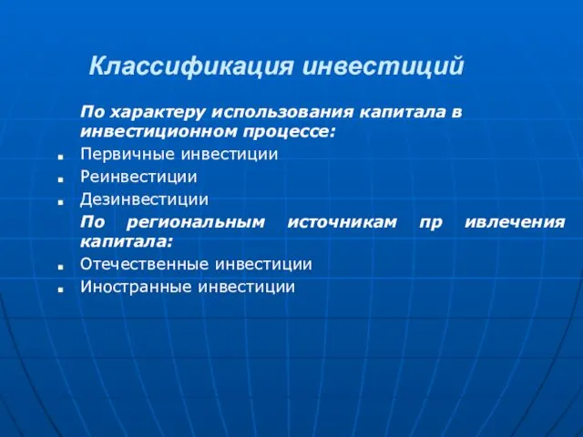 Классификация инвестиций По характеру использования капитала в инвестиционном процессе: Первичные