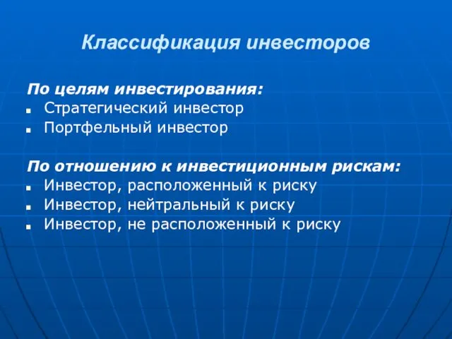 Классификация инвесторов По целям инвестирования: Стратегический инвестор Портфельный инвестор По