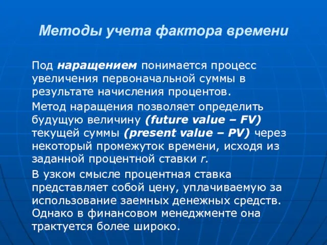 Методы учета фактора времени Под наращением понимается процесс увеличения первоначальной