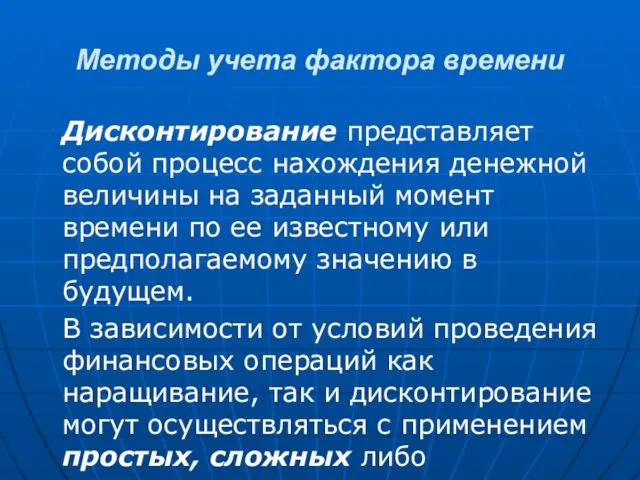 Методы учета фактора времени Дисконтирование представляет собой процесс нахождения денежной